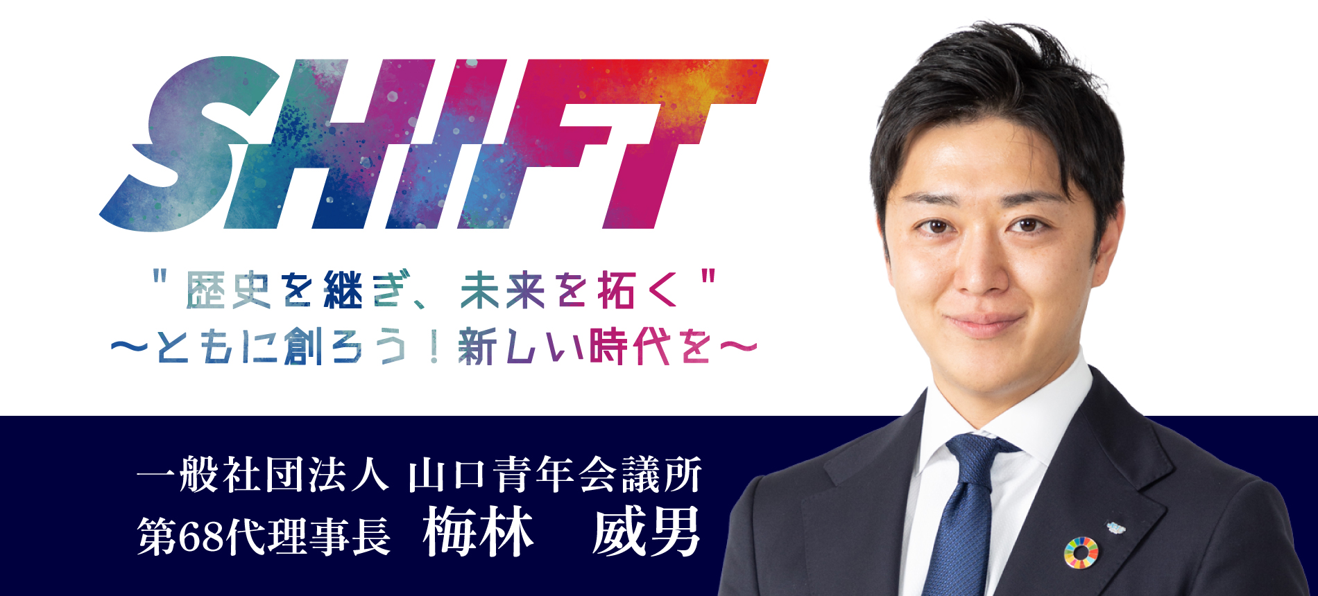 山口青年会議所 第68代理事長 梅林威男
