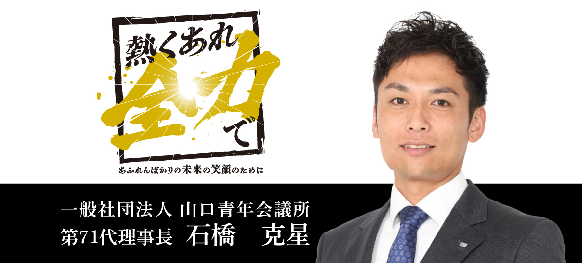 一般社団法人山口青年会議所 第71代理事長 石橋克星