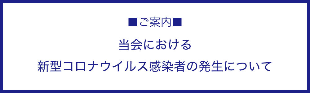 当会における新型コロナウイルス感染者の発生について