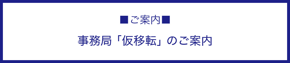 事務局「仮移転」のご案内