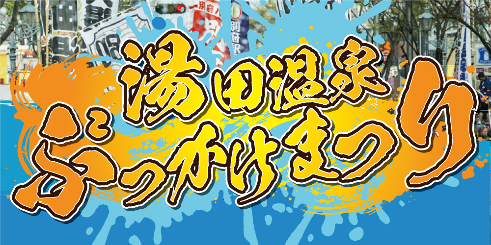 湯田温泉ぶっかけまつり