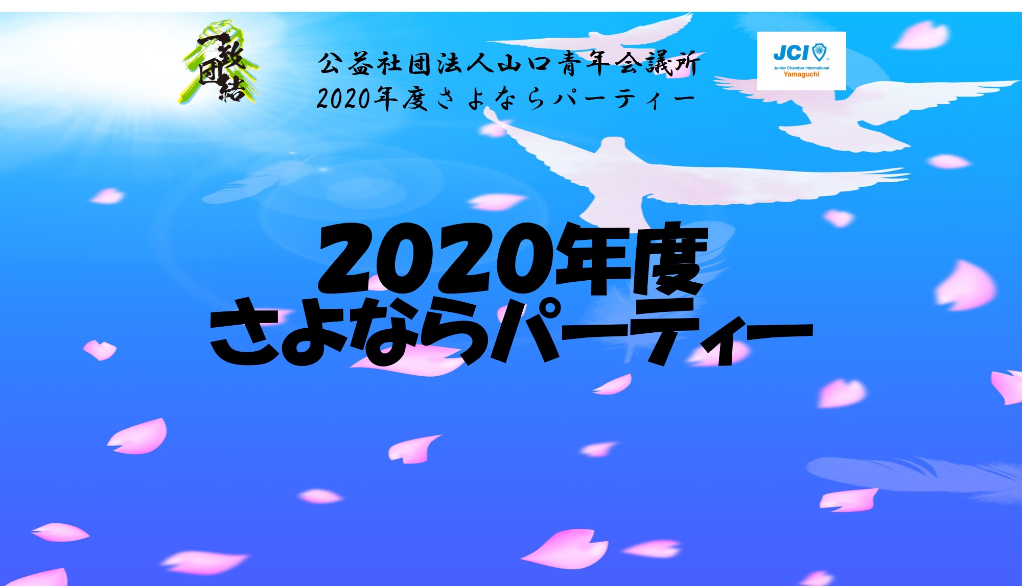 ２０２０年度さよならパーティー 山口青年会議所オフィシャルページ
